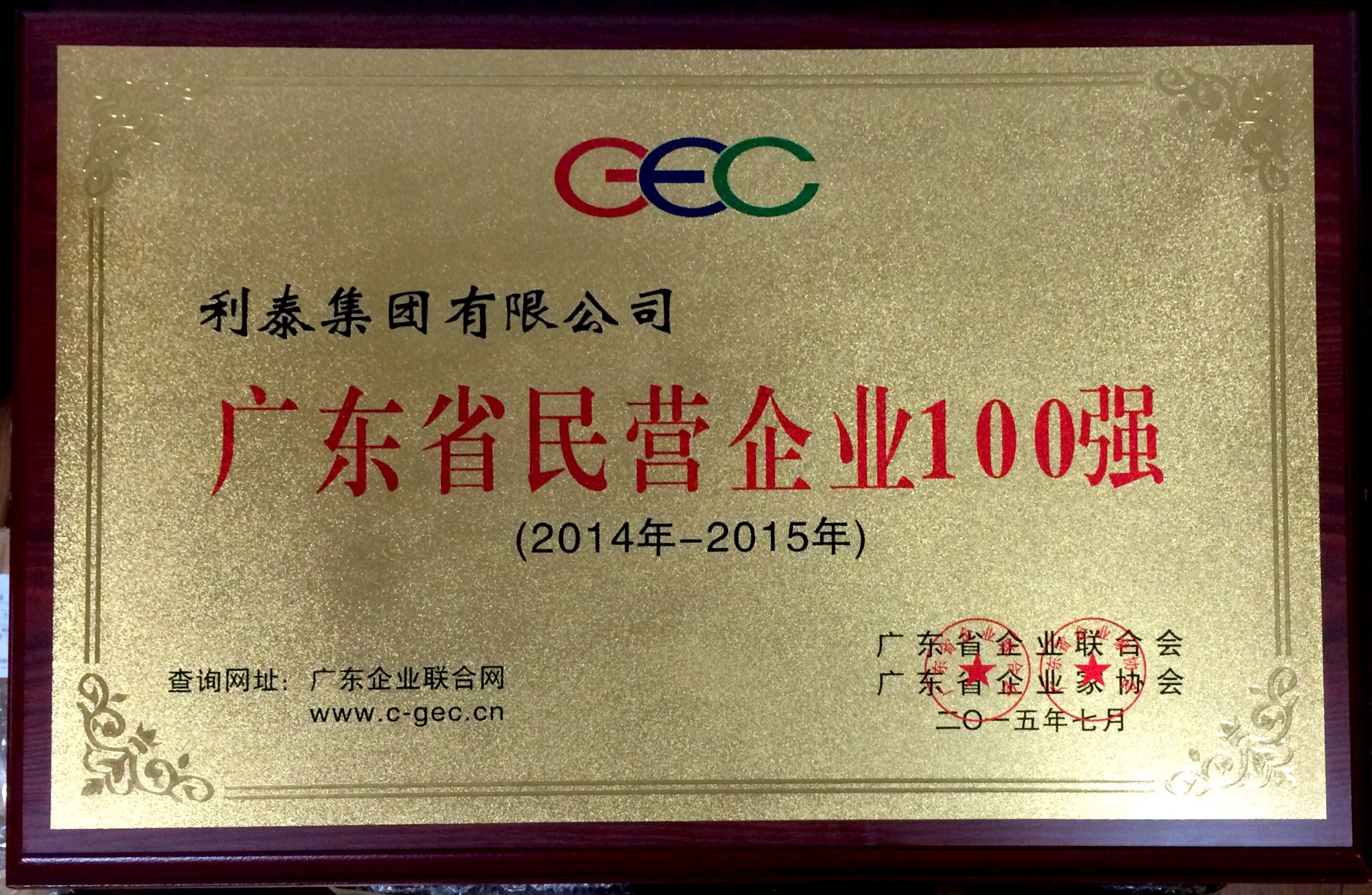 2015廣東省民營企業(yè)100強(qiáng)第24名