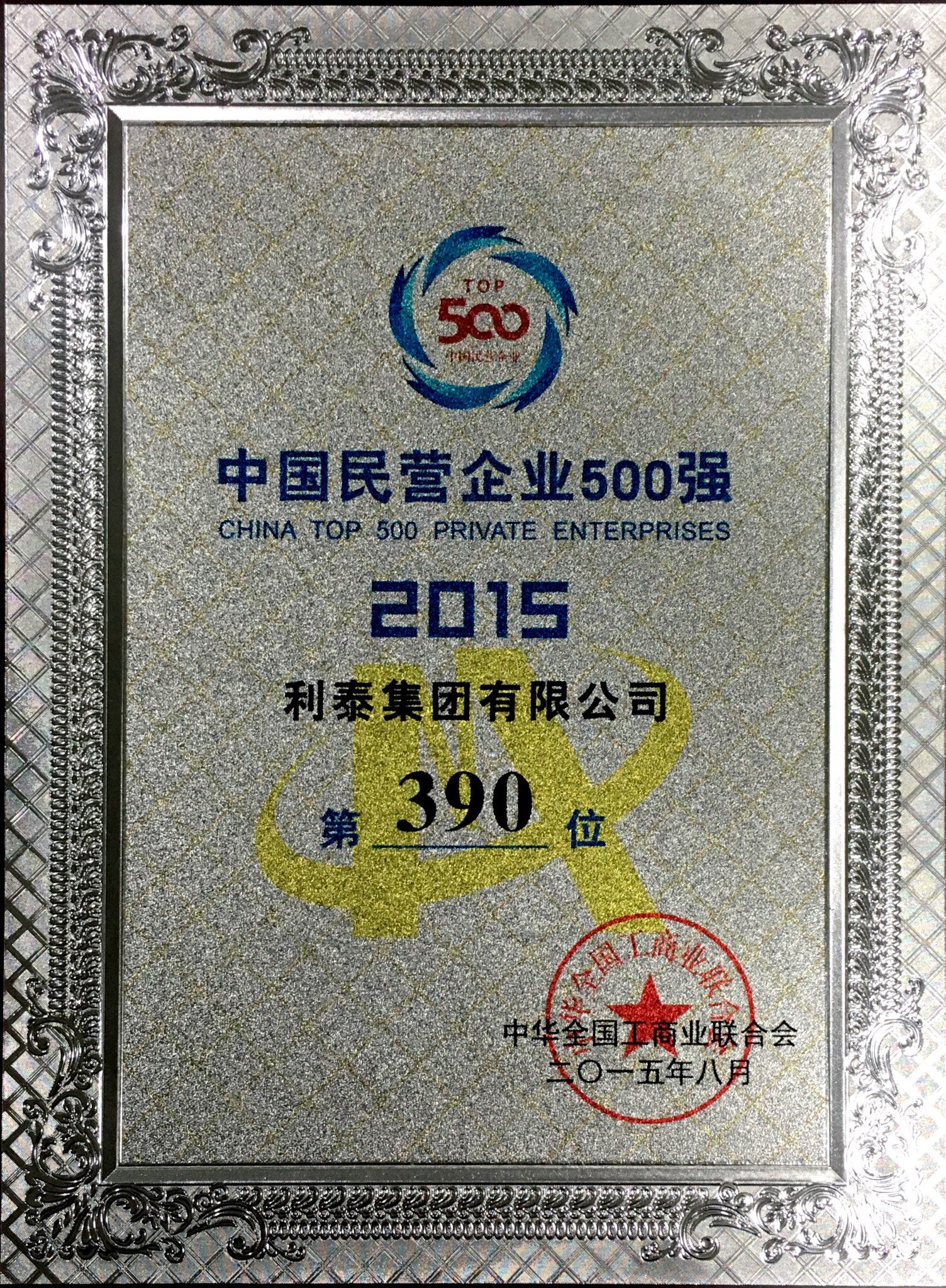 2015中國民營業(yè)企業(yè)500強(qiáng) 第390位