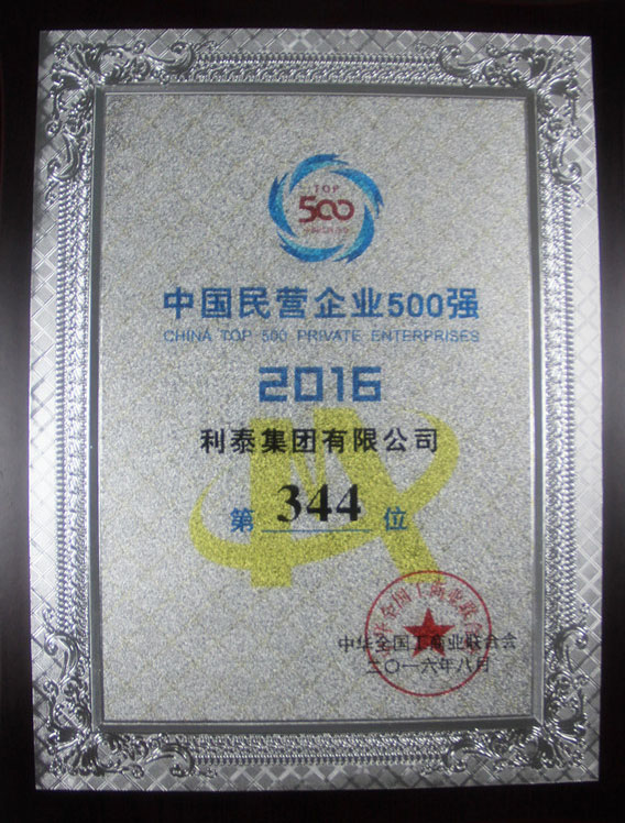 2016中國民營企業(yè)500強(qiáng) 344名