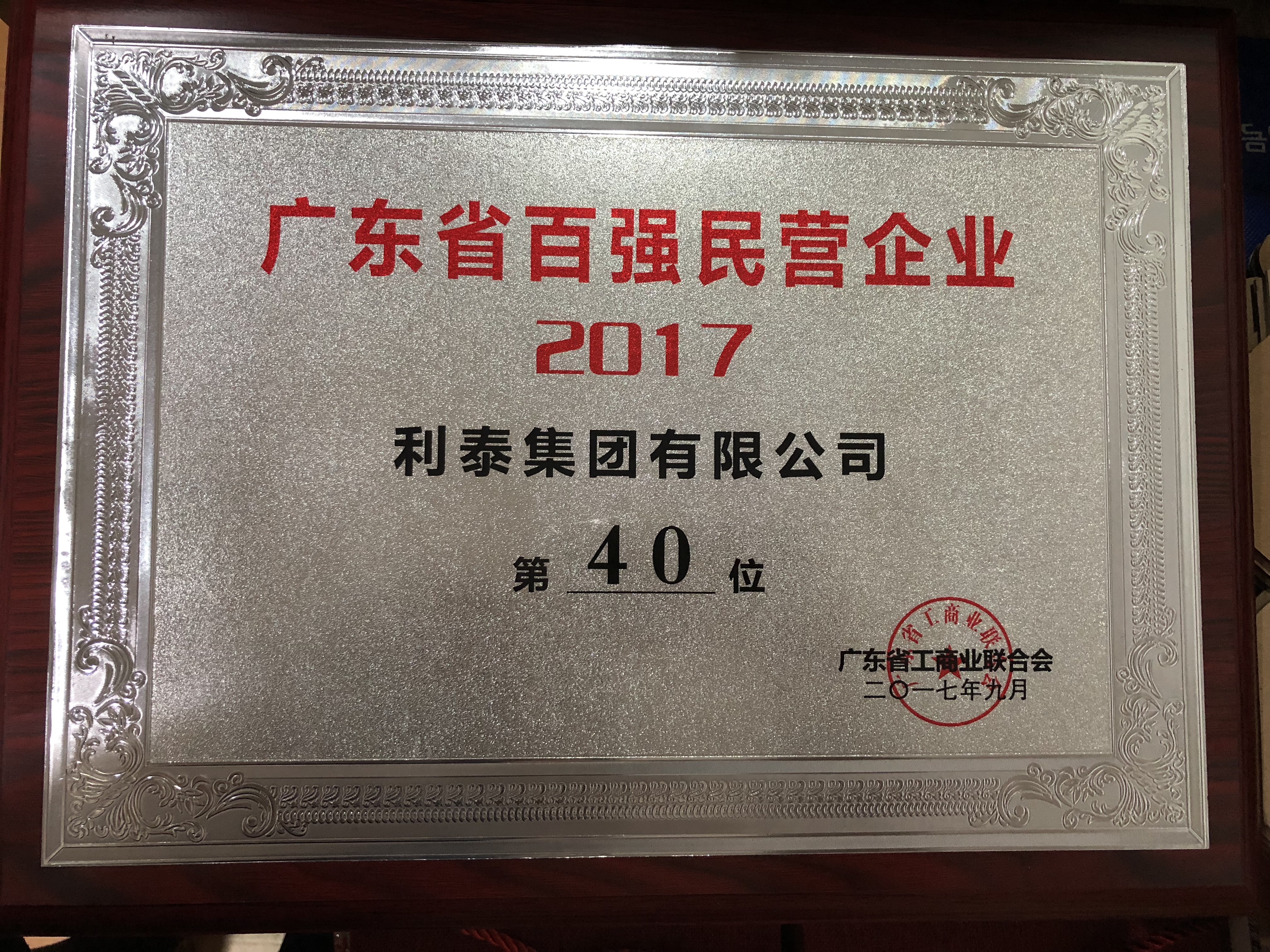 2017廣東省百強民營企業(yè) 40名