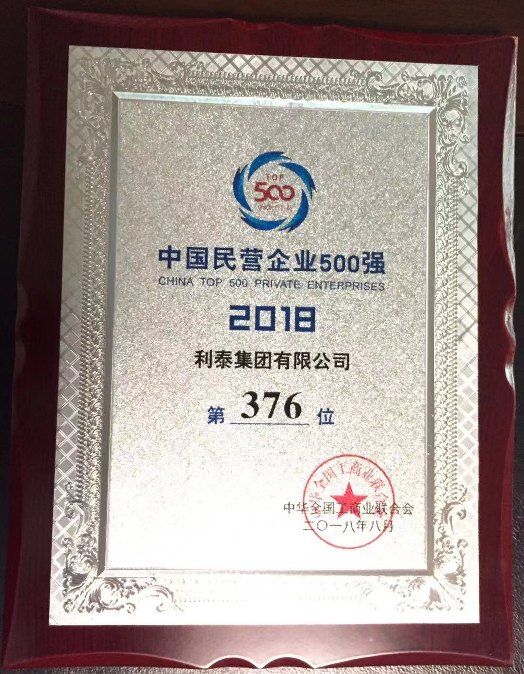 2018中國民營企業(yè)500強(qiáng)（第376位）