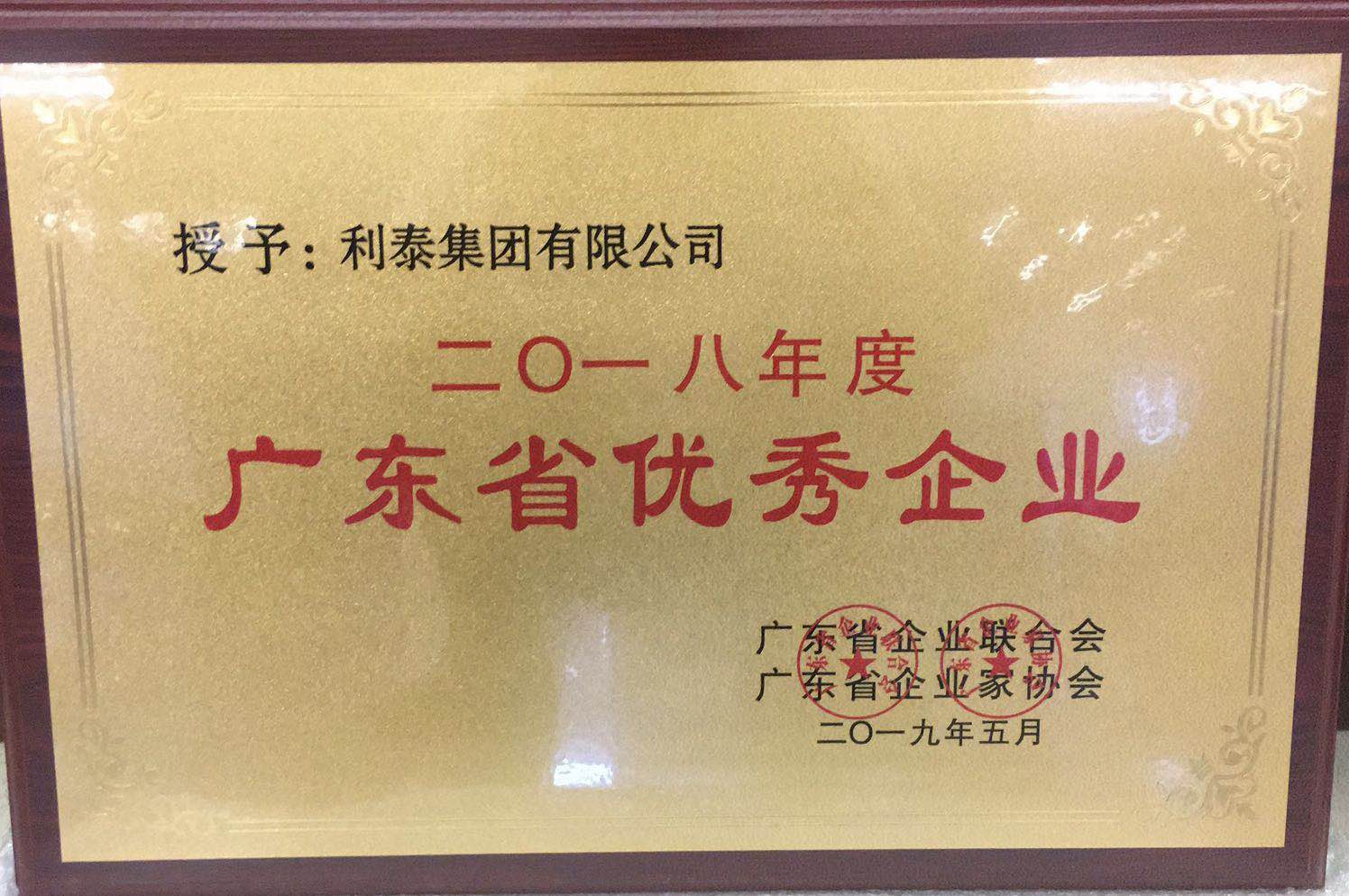 2018年度廣東省優(yōu)秀企業(yè)