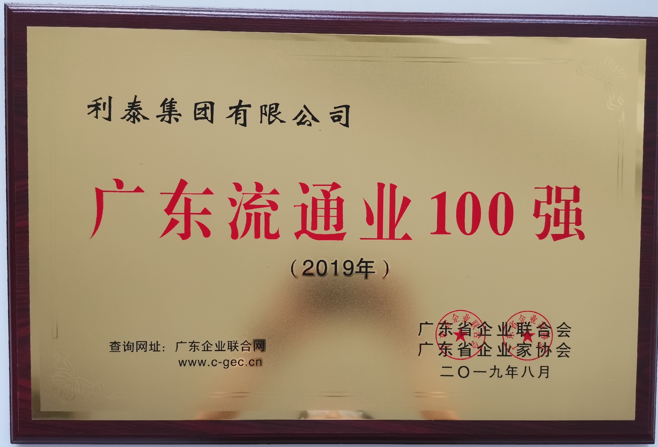 2019廣東流通企業(yè)100強 第10位