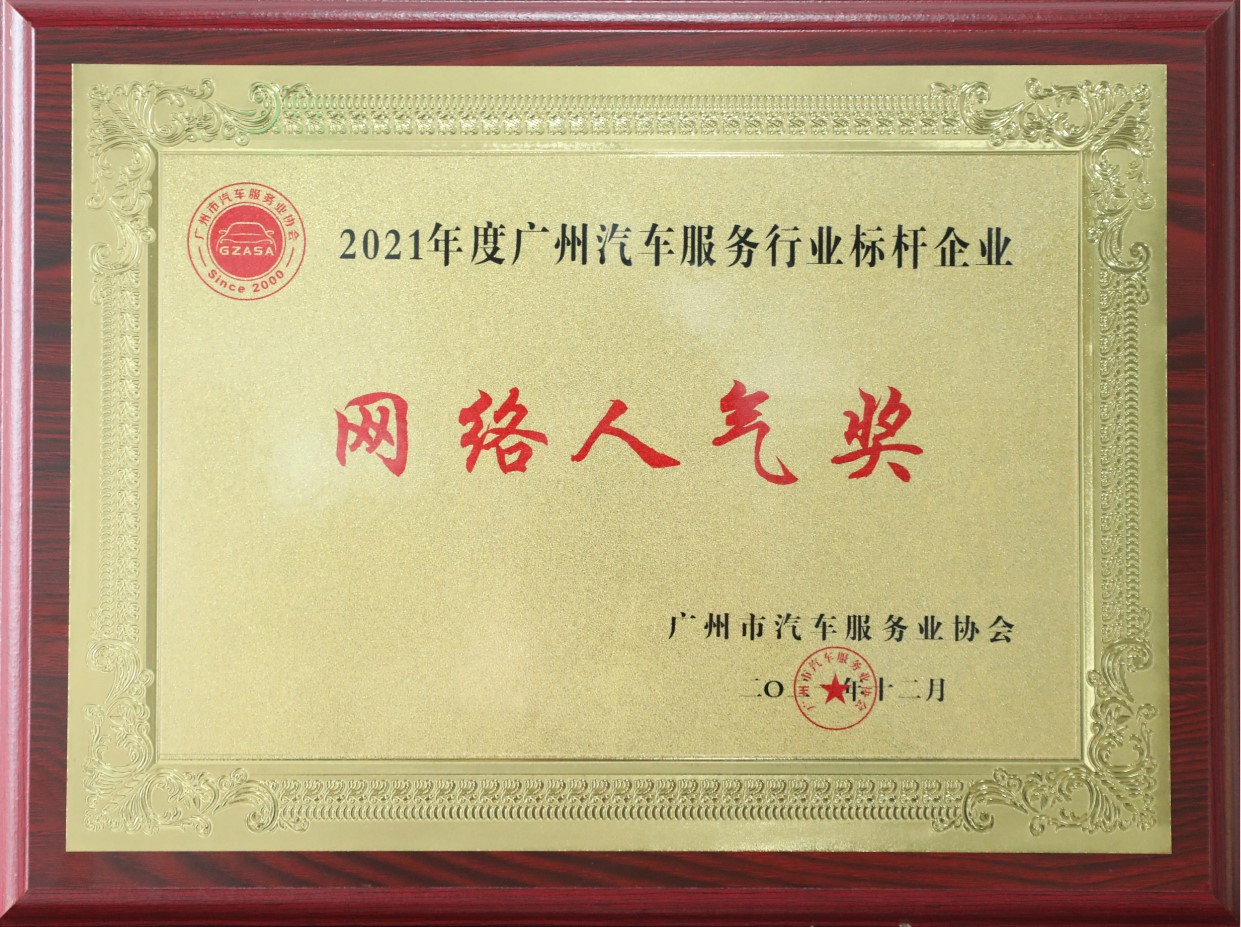 2021年度廣州汽車服務(wù)行業(yè)標(biāo)桿企業(yè)-網(wǎng)絡(luò)人氣獎(jiǎng)