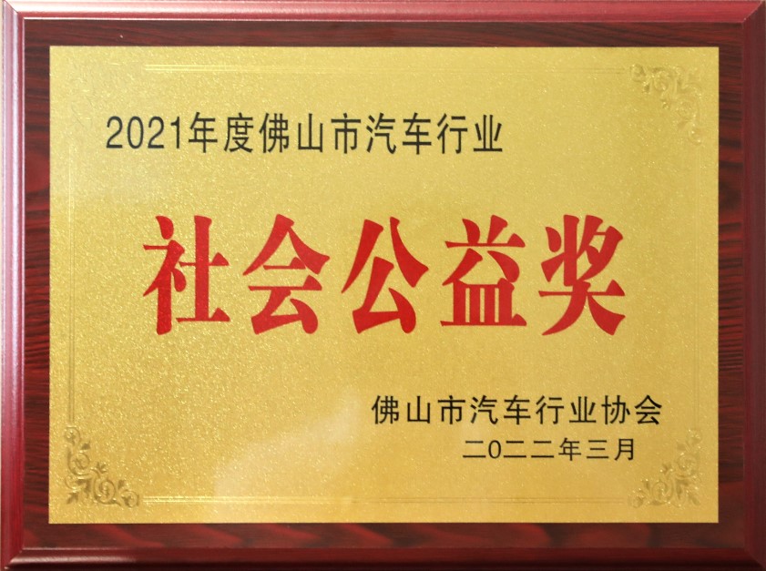 2021年度佛山市汽車(chē)行業(yè)協(xié)會(huì)社會(huì)公益獎(jiǎng)