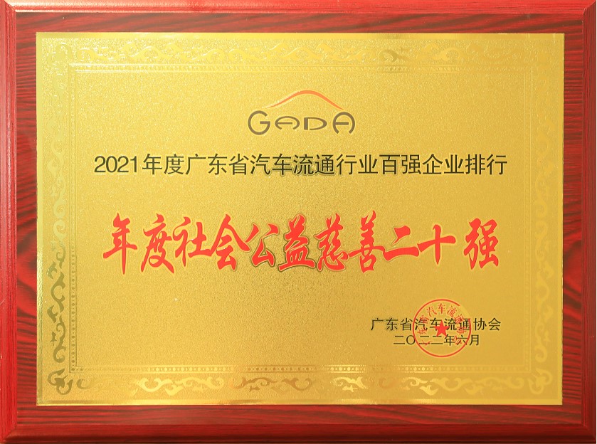 2021年度廣東省汽車(chē)流通協(xié)行業(yè)百?gòu)?qiáng)企業(yè)排行-年度社會(huì)公益慈善二十強(qiáng)