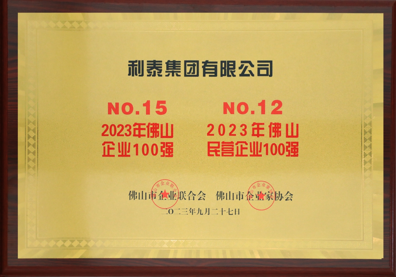 2023利泰集團榮登佛山企業(yè)100強第15位、佛山民營企業(yè)100強第12位獎牌