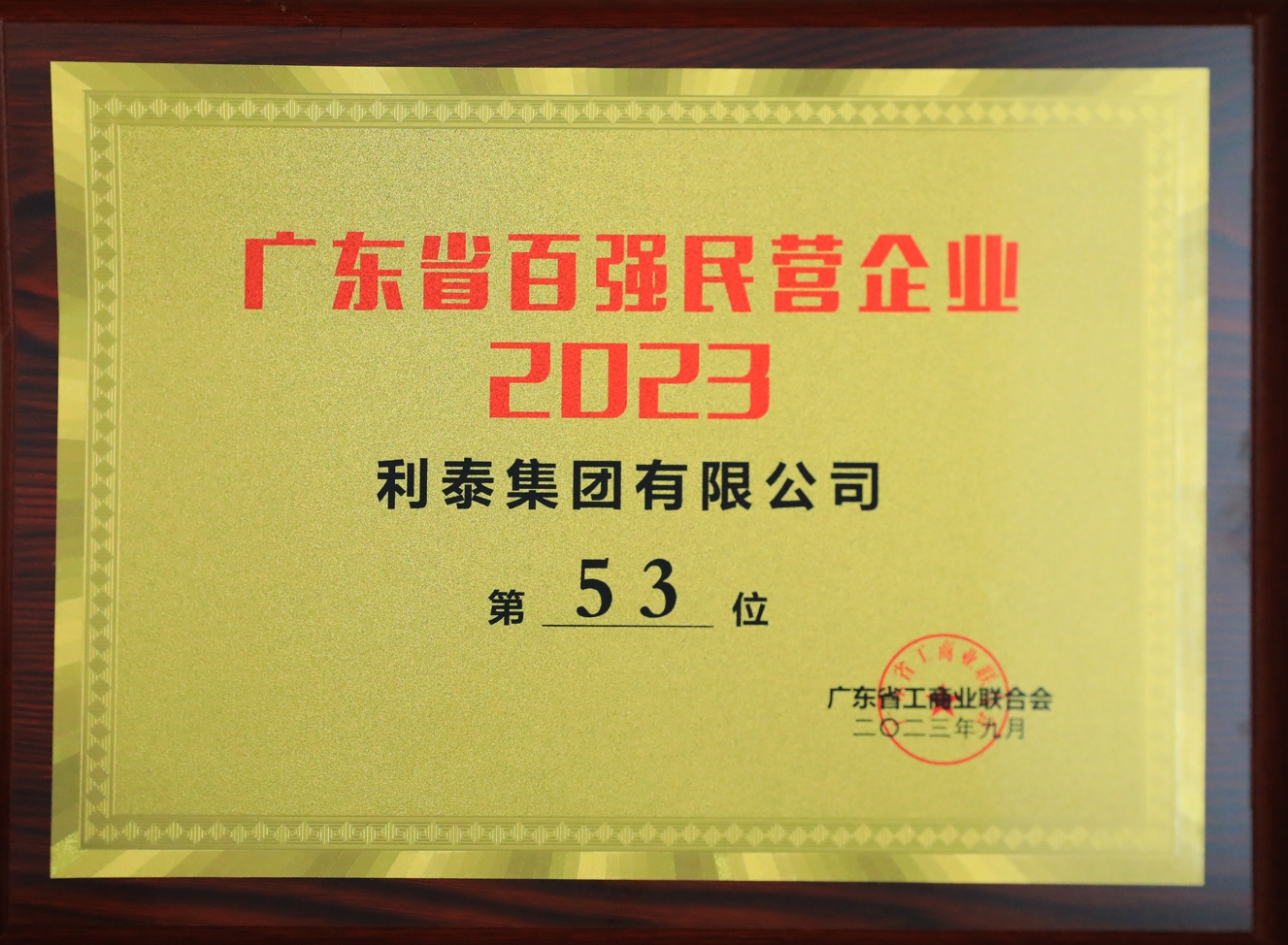 2023利泰集團(tuán)榮登廣東省百強民營企業(yè)第53位