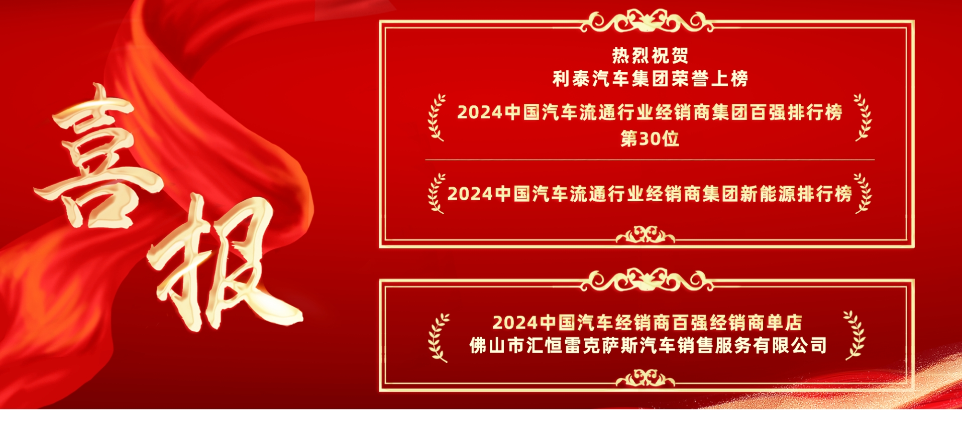 喜報(bào)丨利泰汽車集團(tuán)榮登“2024中國汽車流通行業(yè)經(jīng)銷商集團(tuán)百強(qiáng)排行榜”第30位